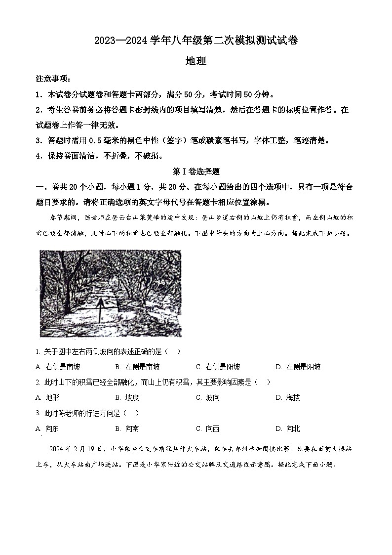 2024年河南省焦作市中考二模地理试题（学生版）第1页