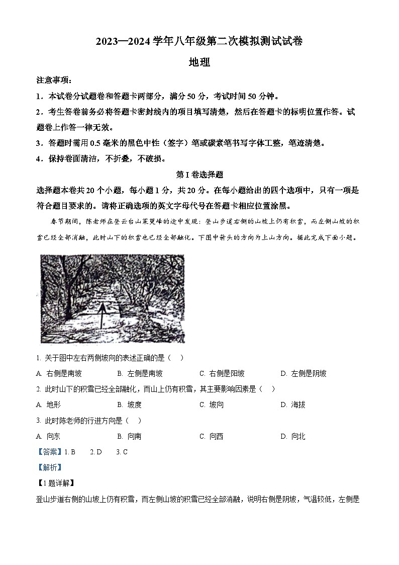 2024年河南省温县中考二模地理试题（教师版）第1页