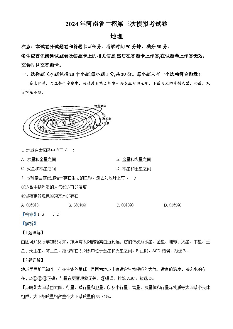 2024年河南省信阳市固始县中考三模地理试题（教师版）第1页