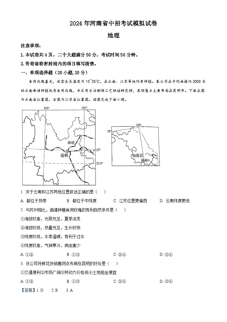 2024年河南省周口市郸城县部分学校中考二模地理试题（学生版+教师版）01