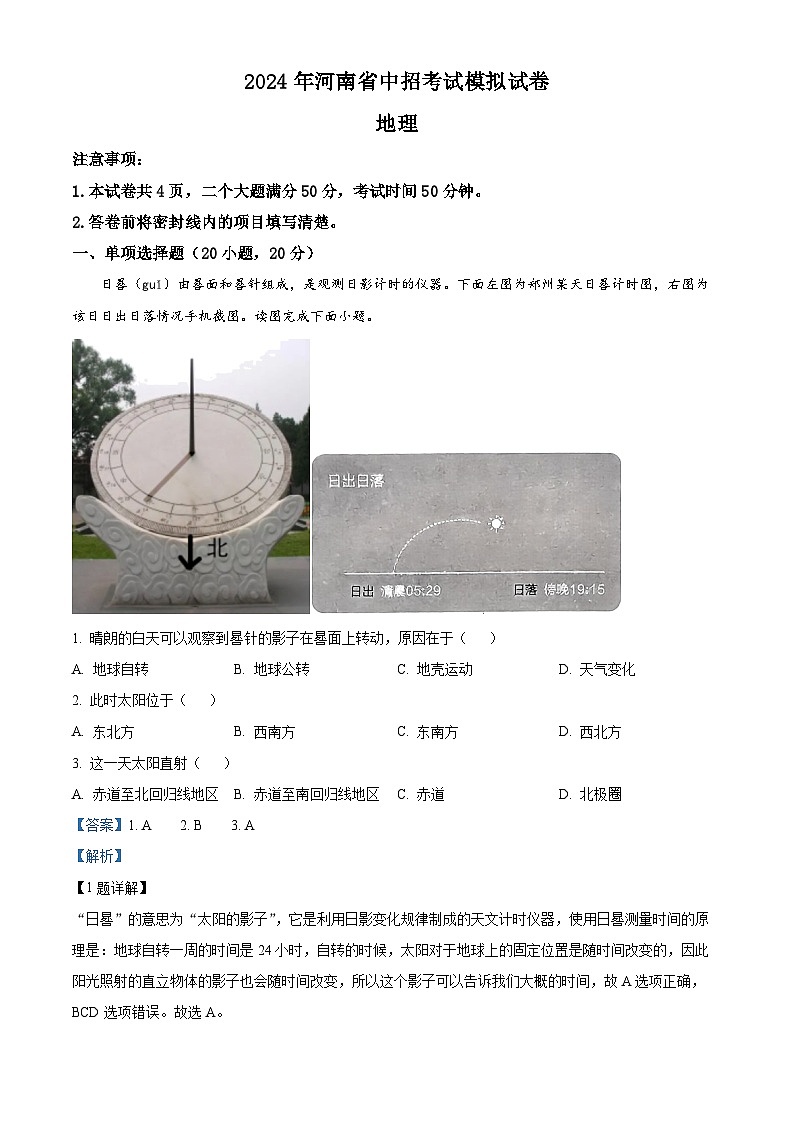 2024年河南省周口市沈丘县部分学校联考中考二模地理试题（学生版+教师版）01