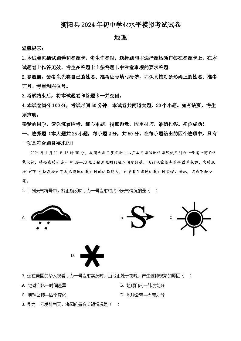 2024年湖南省衡阳市衡阳县初中学业水平模拟考试地理试题（学生版）第1页