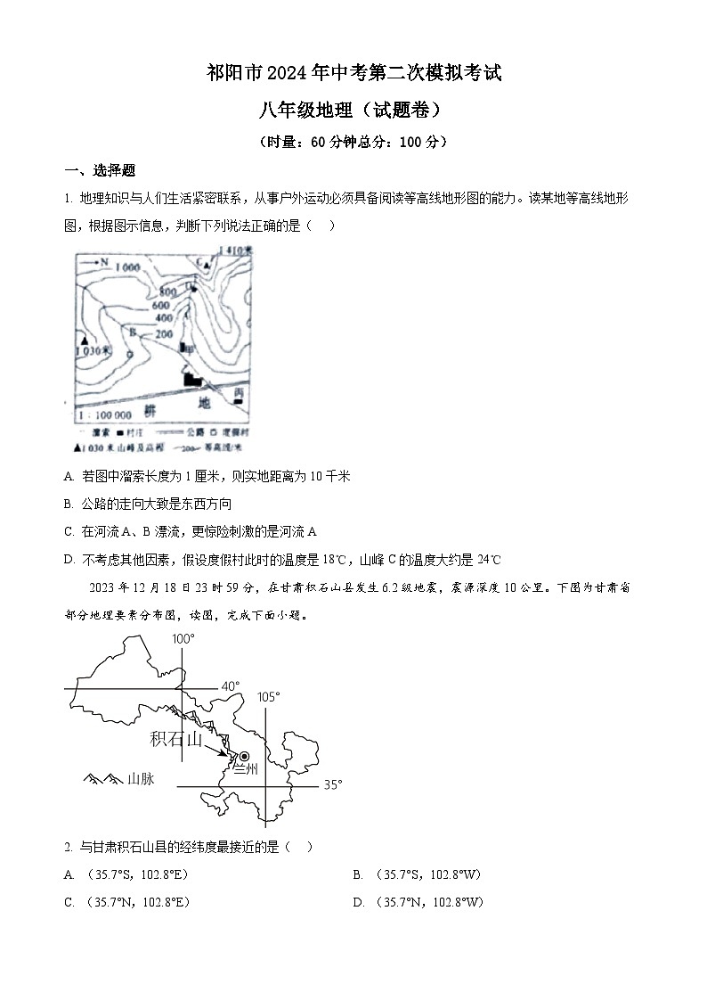 2024年湖南省祁阳市中考第二次模拟考试地理试题（学生版）第1页
