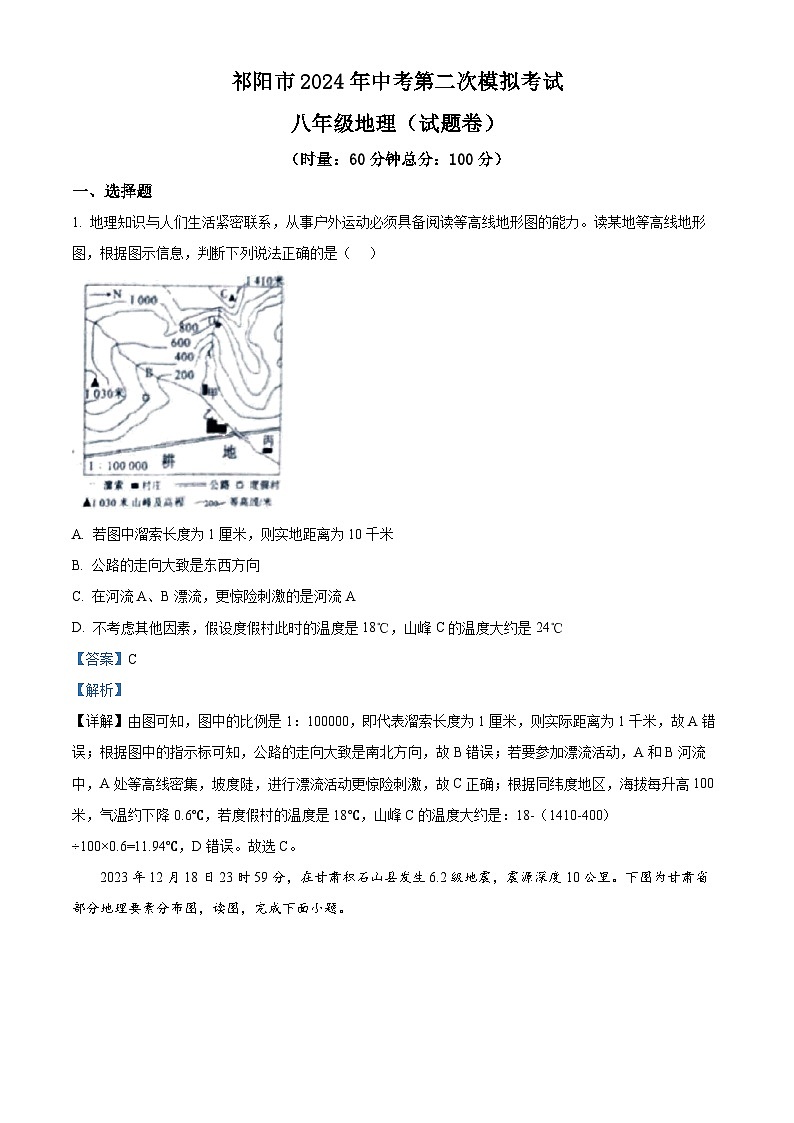 2024年湖南省祁阳市中考第二次模拟考试地理试题（教师版）第1页