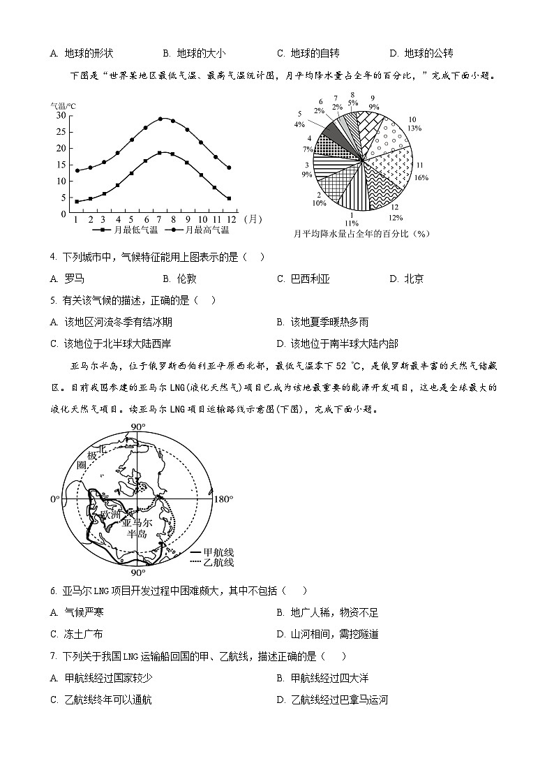 2024年湖南省长沙市湖南师大附中教育集团中考全真模拟地理试卷 （学生版）第2页