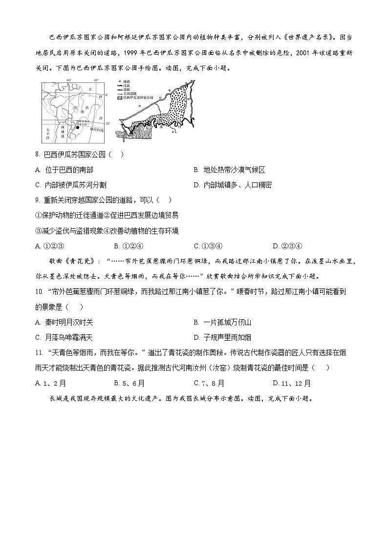 2024年湖南省长沙市湖南师大附中教育集团中考全真模拟地理试卷 （学生版）第3页