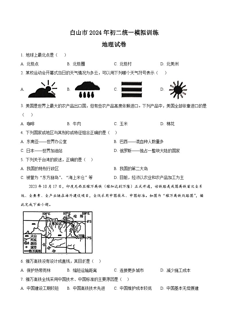 2024年吉林省白山市中考二模地理试题（学生版+教师版）01