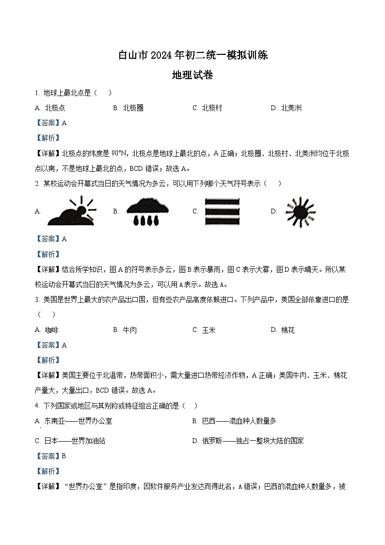 2024年吉林省白山市中考二模地理试题（学生版+教师版）01