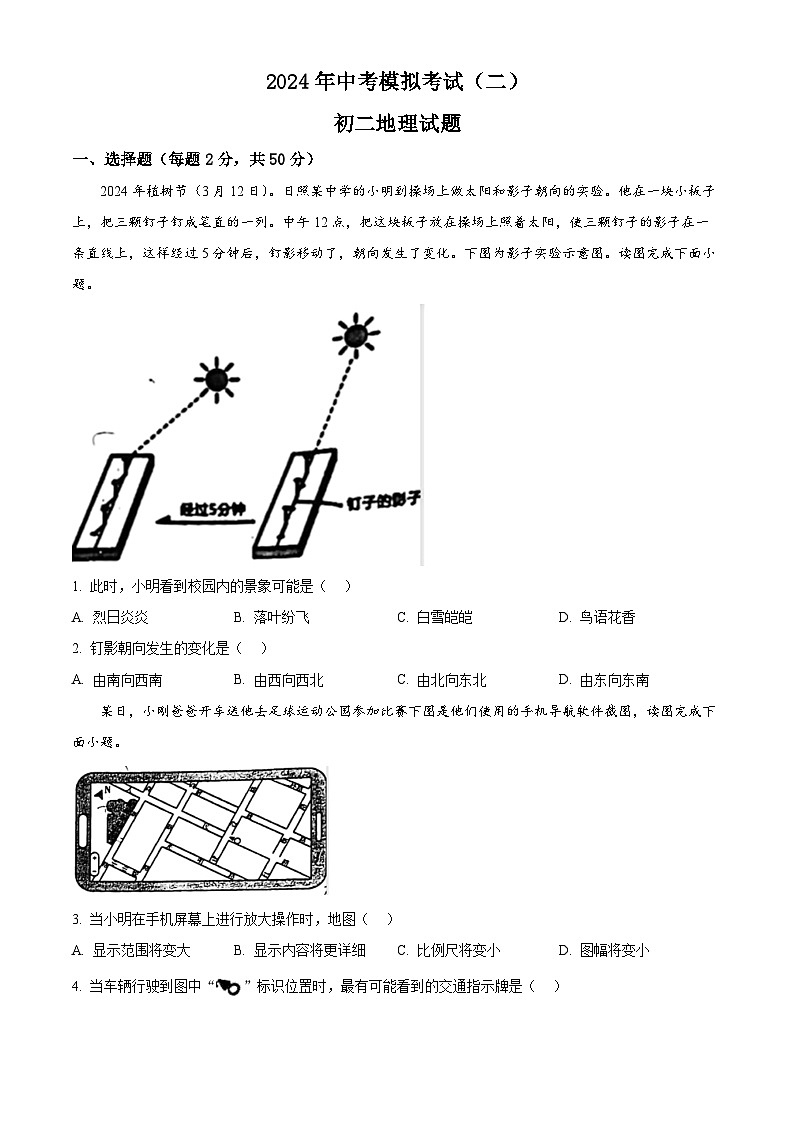 2024年山东省日照市新营中学中考二模地理试题（学生版+教师版）01