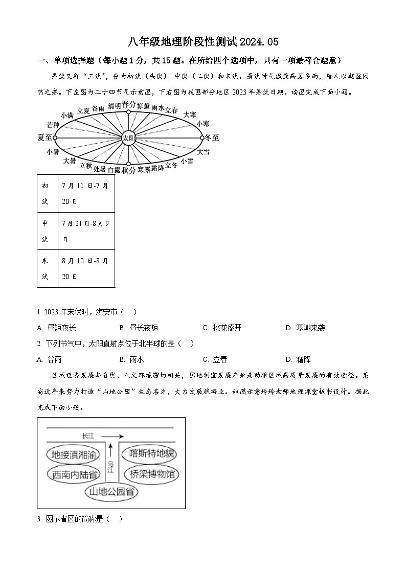 江苏省南通市海安市十三校联考2023-2024学年八年级下学期5月月考地理试题（学生版+教师版）01