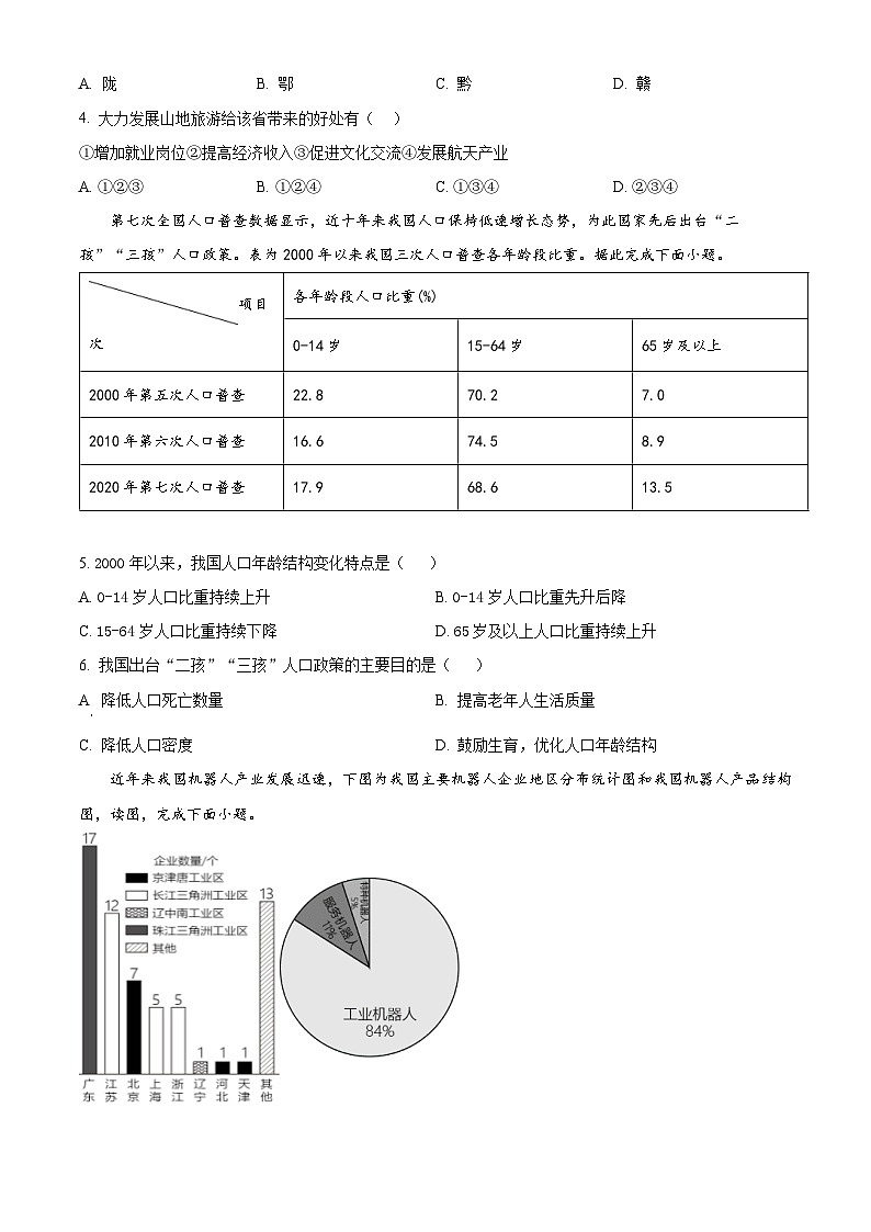 江苏省南通市海安市十三校联考2023-2024学年八年级下学期5月月考地理试题（学生版+教师版）02
