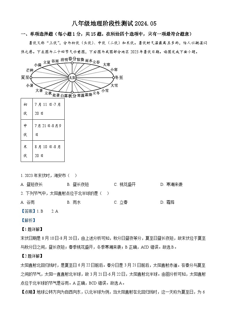 江苏省南通市海安市十三校联考2023-2024学年八年级下学期5月月考地理试题（学生版+教师版）01