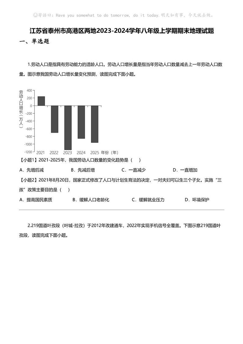江苏省泰州市高港区两地2023-2024学年八年级上学期期末地理试题第1页