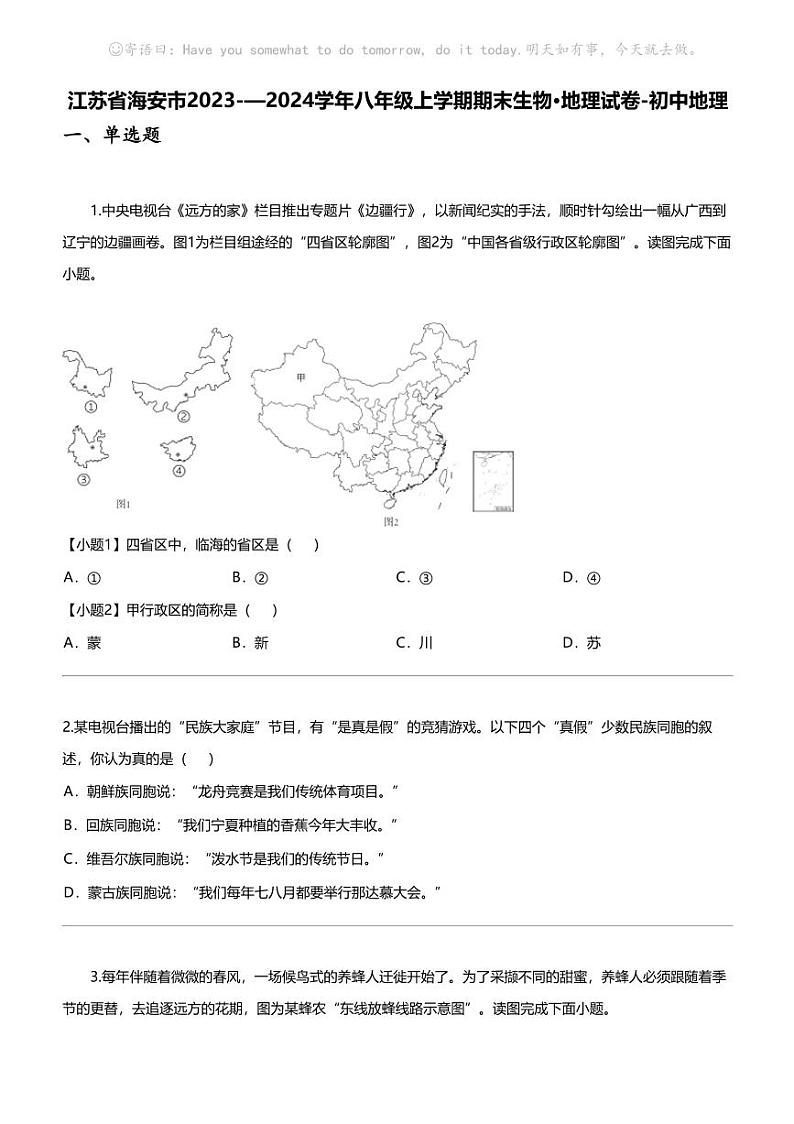 江苏省海安市2023-—2024学年八年级上学期期末生物·地理试卷-初中地理01