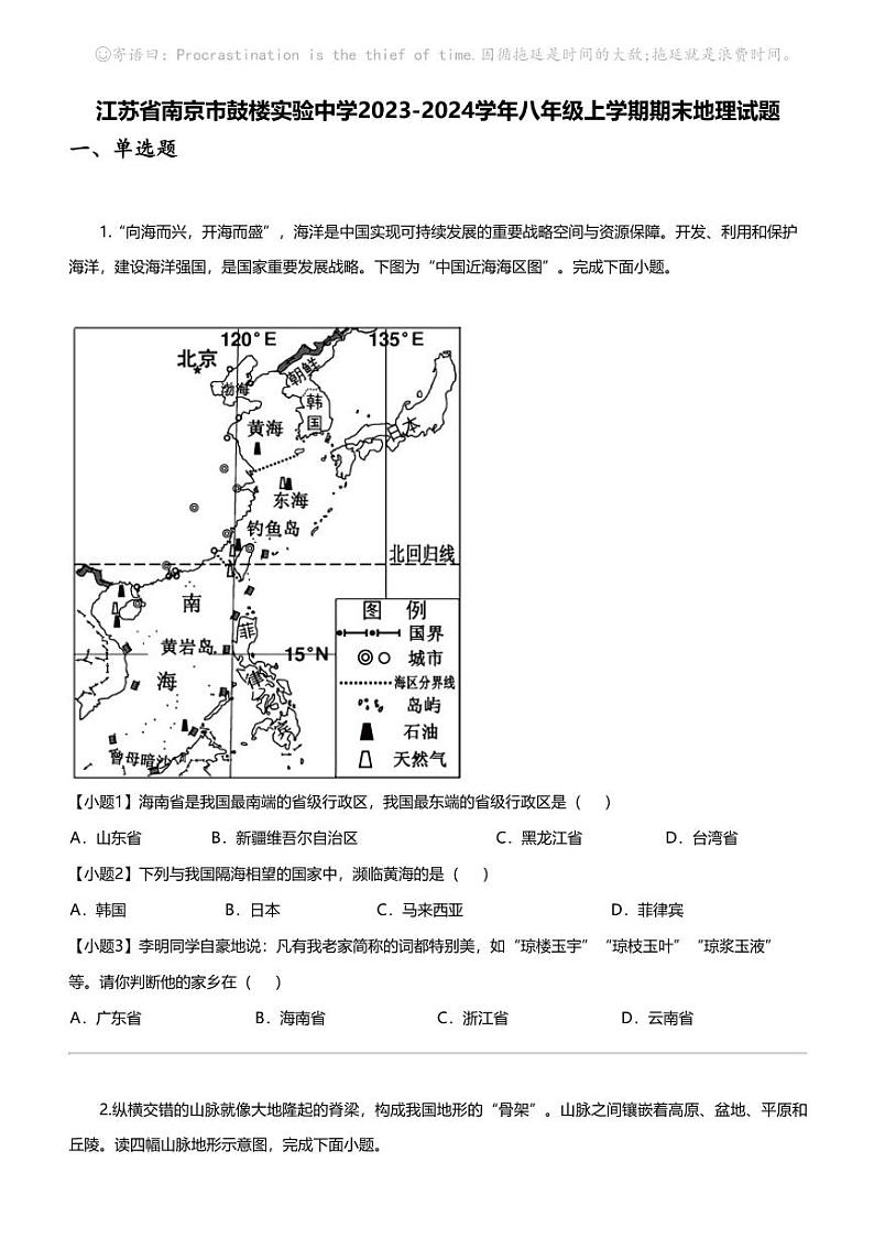 江苏省南京市鼓楼实验中学2023-2024学年八年级上学期期末地理试题第1页
