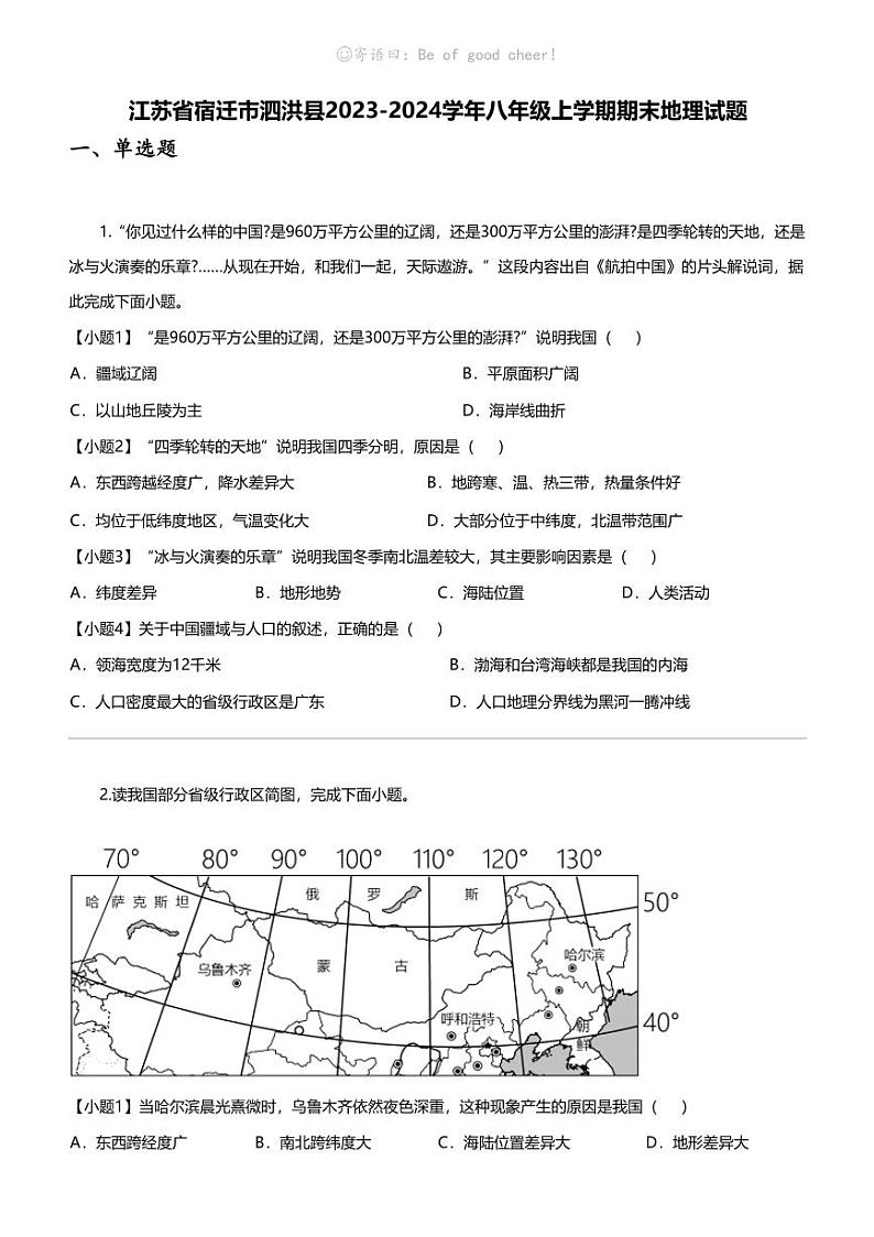 江苏省宿迁市泗洪县2023-2024学年八年级上学期期末地理试题第1页