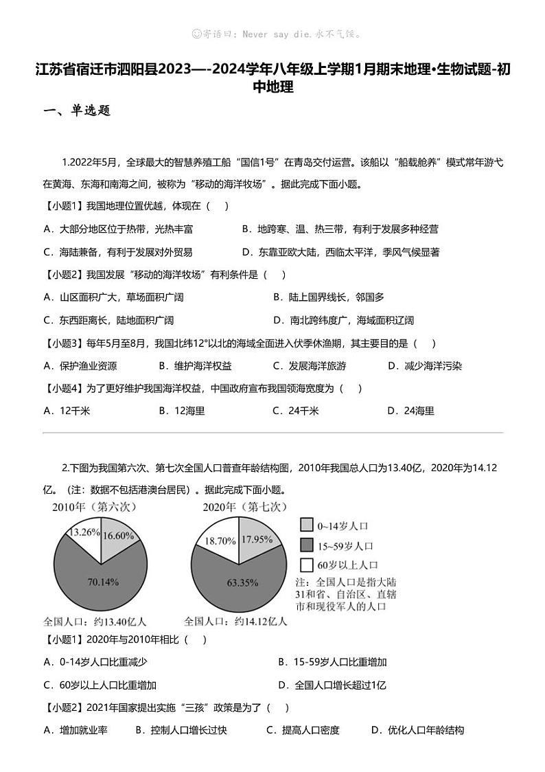 江苏省宿迁市泗阳县2023—-2024学年八年级上学期1月期末地理·生物试题-初中地理第1页