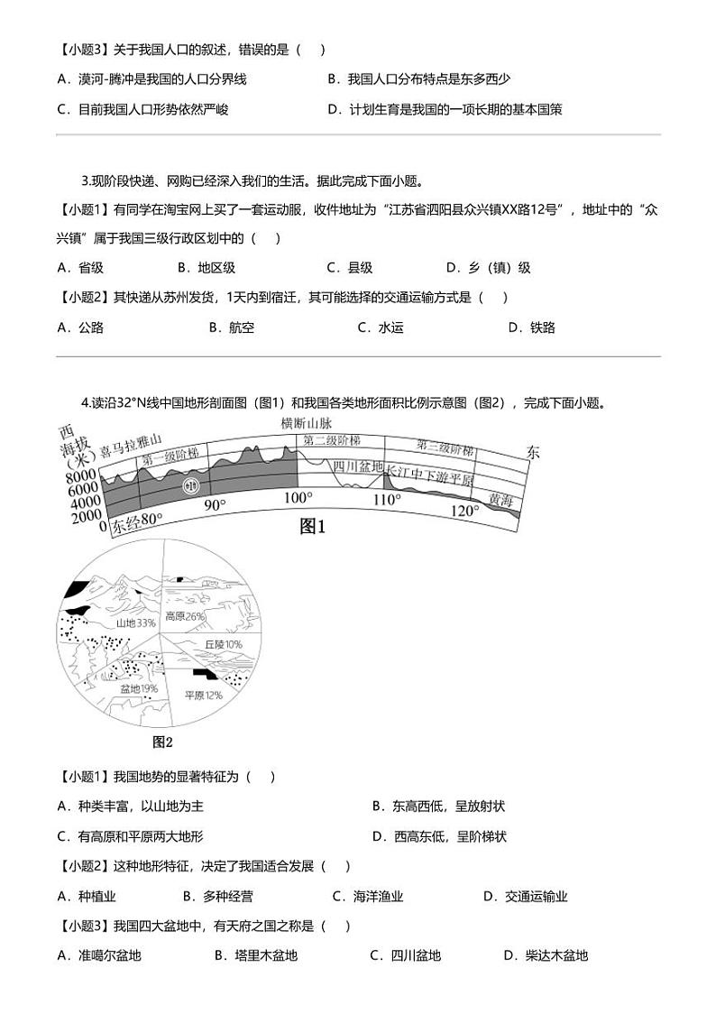 江苏省宿迁市泗阳县2023—-2024学年八年级上学期1月期末地理·生物试题-初中地理第2页