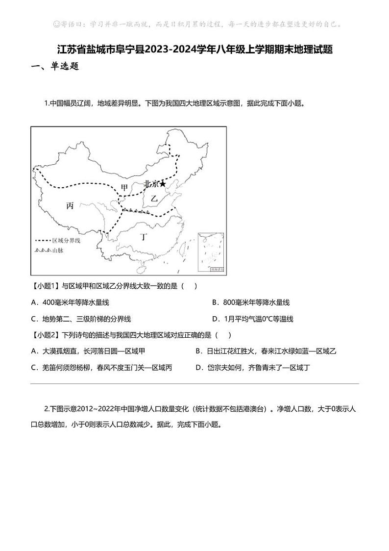 江苏省盐城市阜宁县2023-2024学年八年级上学期期末地理试题01