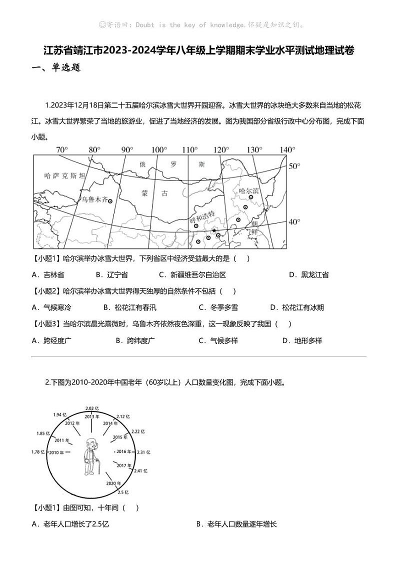 江苏省靖江市2023-2024学年八年级上学期期末学业水平测试地理试卷01