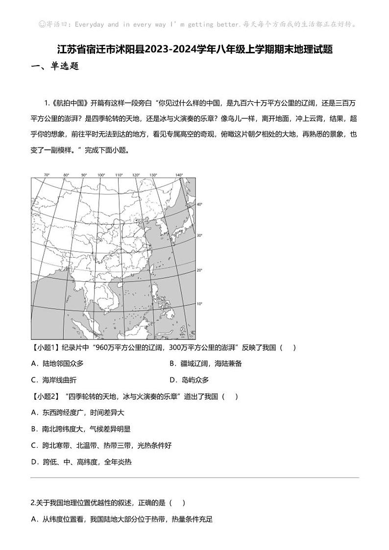 江苏省宿迁市沭阳县2023-2024学年八年级上学期期末地理试题第1页