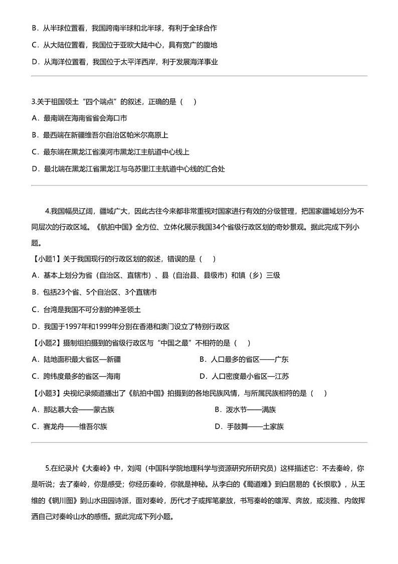 江苏省宿迁市沭阳县2023-2024学年八年级上学期期末地理试题第2页