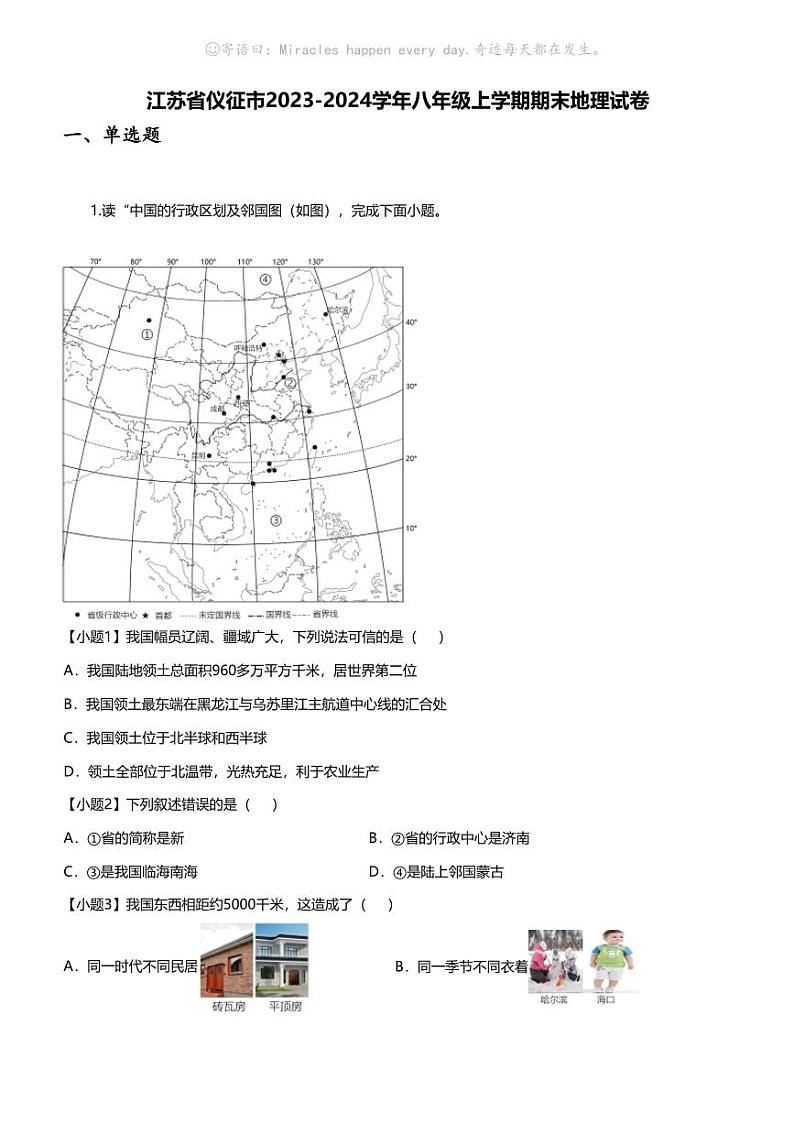 江苏省仪征市2023-2024学年八年级上学期期末地理试卷01