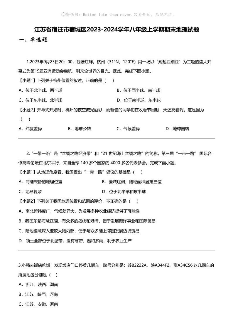 江苏省宿迁市宿城区2023-2024学年八年级上学期期末地理试题01