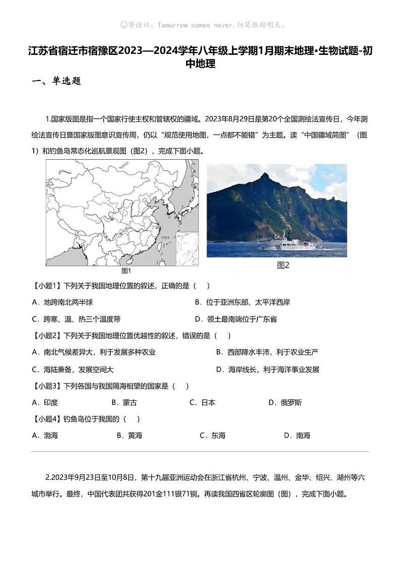 江苏省宿迁市宿豫区2023—2024学年八年级上学期1月期末地理·生物试题-初中地理第1页