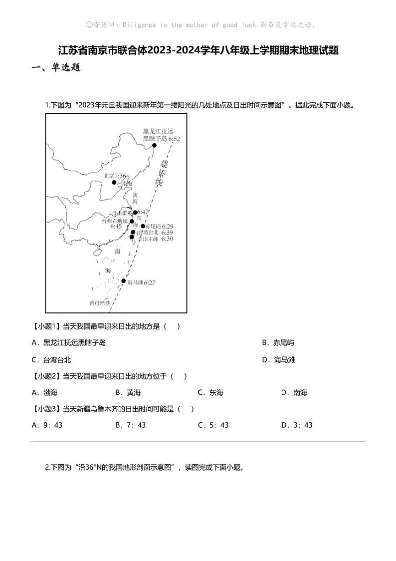 江苏省南京市联合体2023-2024学年八年级上学期期末地理试题第1页