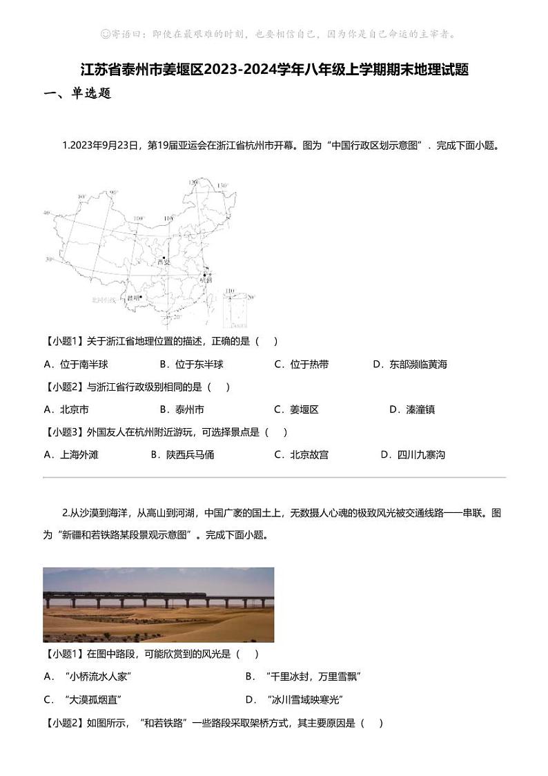 江苏省泰州市姜堰区2023-2024学年八年级上学期期末地理试题01