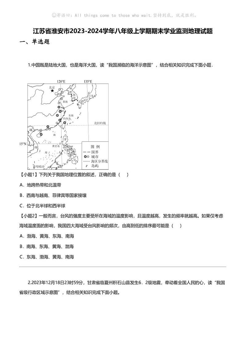 江苏省淮安市2023-2024学年八年级上学期期末学业监测地理试题第1页