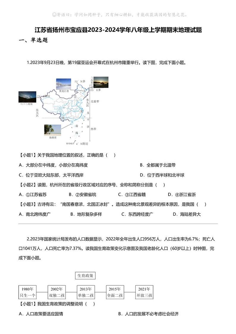 江苏省扬州市宝应县2023-2024学年八年级上学期期末地理试题第1页