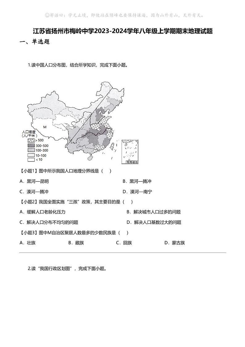 江苏省扬州市梅岭中学2023-2024学年八年级上学期期末地理试题第1页