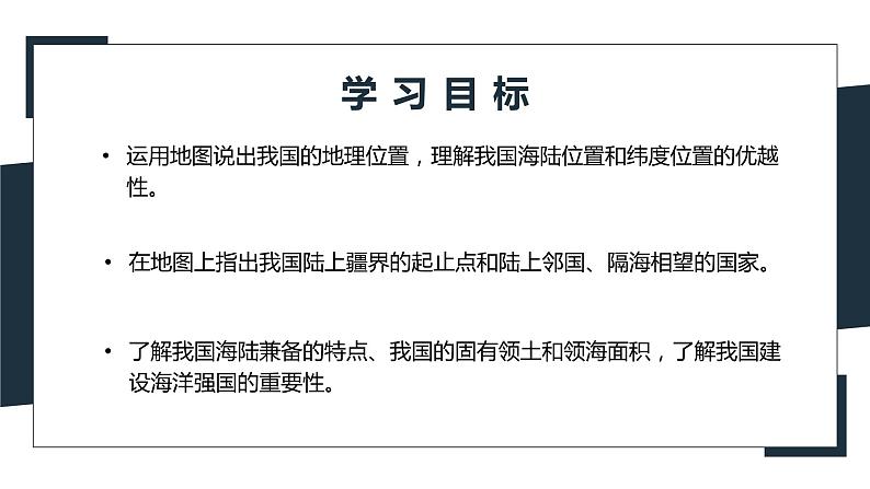 粤教版初中地理八年级上册第一章第一节-位置和疆域(第一课时）课件02