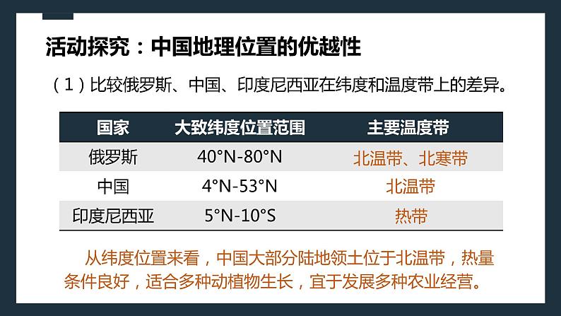 粤教版初中地理八年级上册第一章第一节-位置和疆域(第一课时）课件07