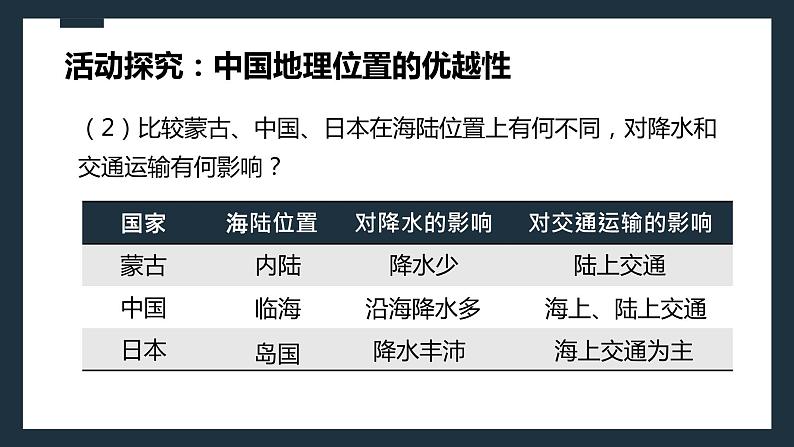 粤教版初中地理八年级上册第一章第一节-位置和疆域(第一课时）课件08