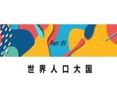 粤教版初中地理八年级上册第一章第二节-人口和民族课件