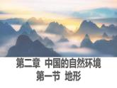 粤教版初中地理八年级上册第二章第一节-地形课件