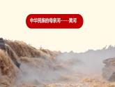 粤教版初中地理八年级上册第二章第三节-河流（中华民族的母亲河--黄河）课件