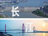 粤教版初中地理八年级上册第二章第三节-河流（我国最大的河流--长江）课件
