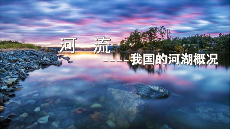 粤教版初中地理八年级上册第二章第三节-河流（河湖概况）课件01