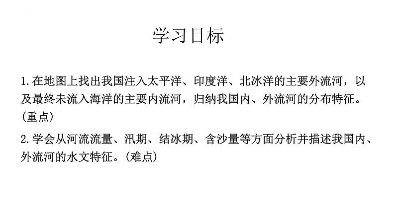 粤教版初中地理八年级上册第二章第三节-河流（河湖概况）课件02