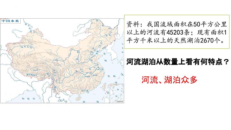 粤教版初中地理八年级上册第二章第三节-河流（河湖概况）课件03
