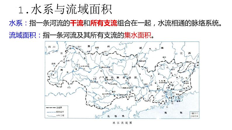 粤教版初中地理八年级上册第二章第三节-河流（河湖概况）课件04