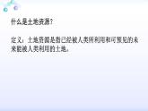 粤教版初中地理八年级上册第三章第二节-土地资源课件