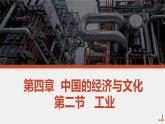 粤教版初中地理八年级上册第四章第二节-工业第一课时课件