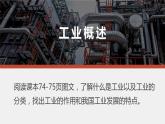 粤教版初中地理八年级上册第四章第二节-工业第一课时课件