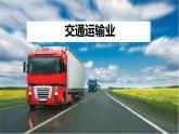粤教版初中地理八年级上册第四章第三节-交通运输课件