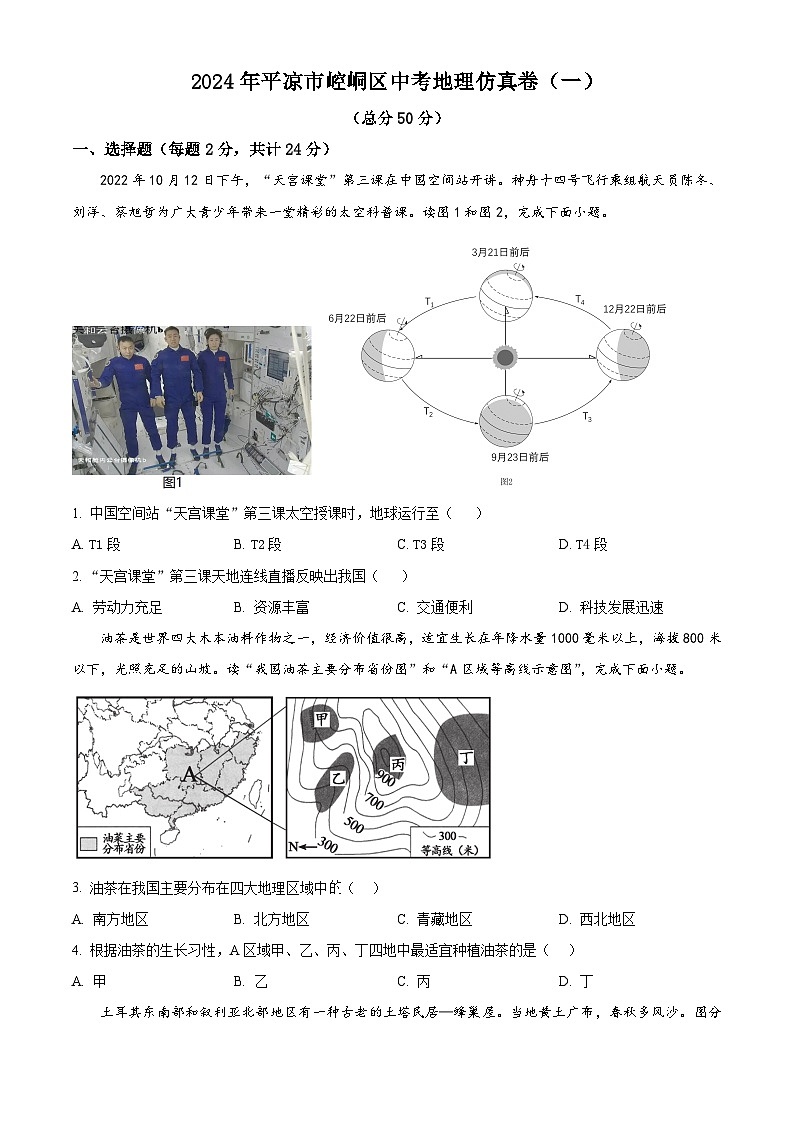 2024年甘肃省平凉市崆峒区中考仿真卷地理试题（一）（学生版+教师版）01
